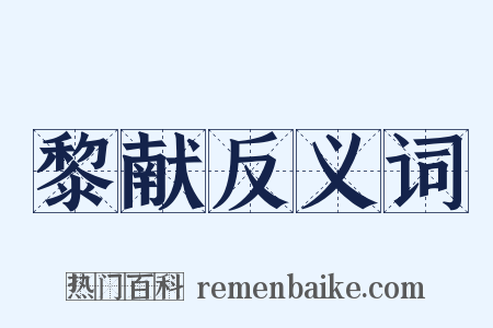 黎献反义词是什么意思的图片